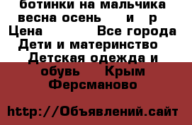 ботинки на мальчика весна-осень  27 и 28р › Цена ­ 1 000 - Все города Дети и материнство » Детская одежда и обувь   . Крым,Ферсманово
